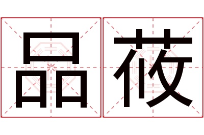 品莜名字寓意