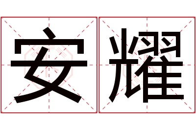 安耀名字寓意