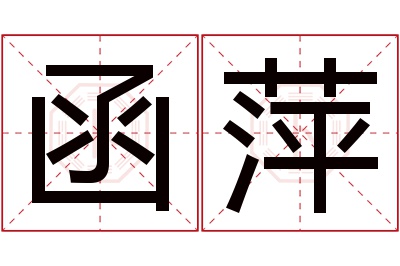 函萍名字寓意