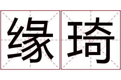 缘琦名字寓意