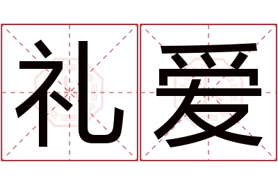 礼爱名字寓意