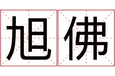 旭佛名字寓意