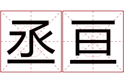 丞亘名字寓意