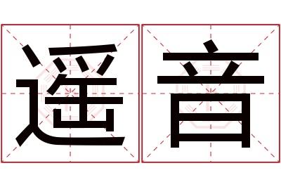 遥音名字寓意