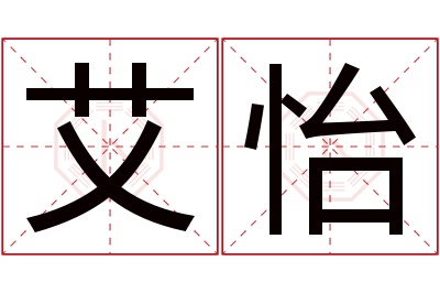 艾怡名字寓意