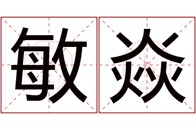 敏焱名字寓意