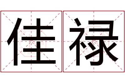 佳禄名字寓意