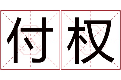 付权名字寓意