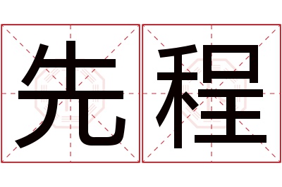 先程名字寓意