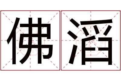 佛滔名字寓意