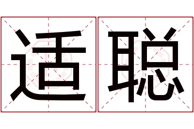 适聪名字寓意