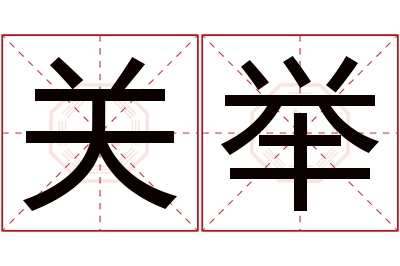 关举名字寓意