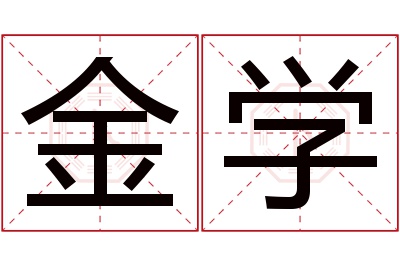 金学名字寓意