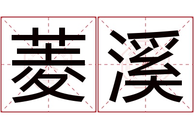 菱溪名字寓意