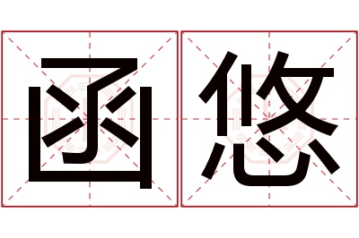 函悠名字寓意