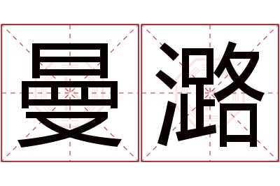 曼潞名字寓意