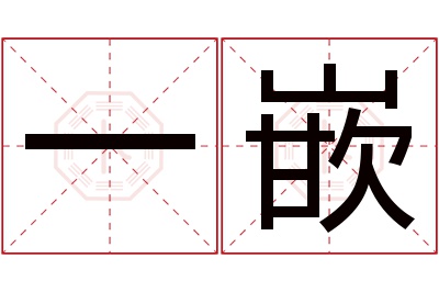 一嵌名字寓意