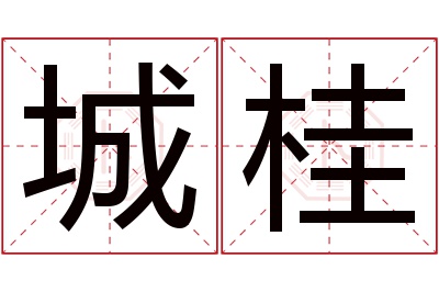 城桂名字寓意