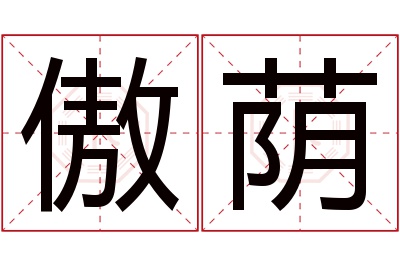 傲荫名字寓意