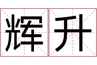 辉升名字寓意