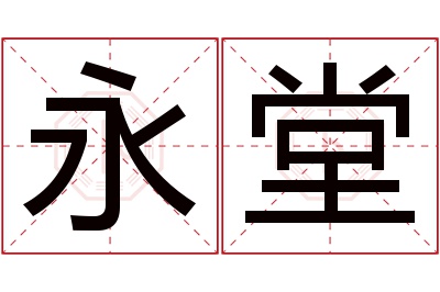 永堂名字寓意