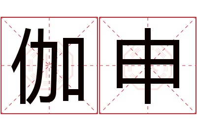 伽申名字寓意