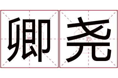 卿尧名字寓意