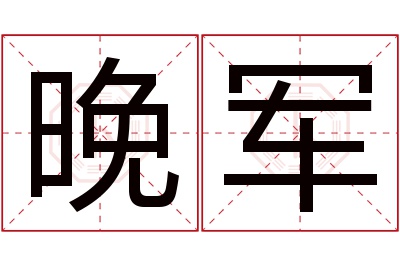 晚军名字寓意