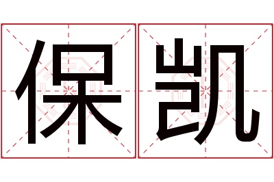 保凯名字寓意