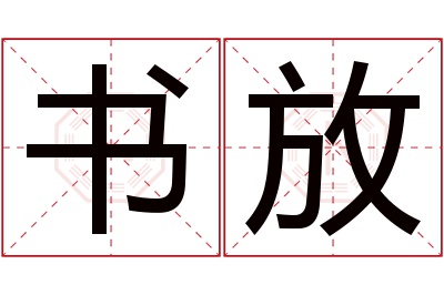 书放名字寓意