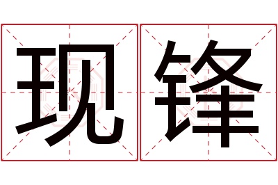 现锋名字寓意