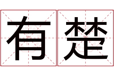 有楚名字寓意