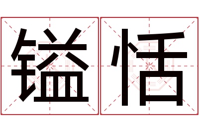 镒恬名字寓意