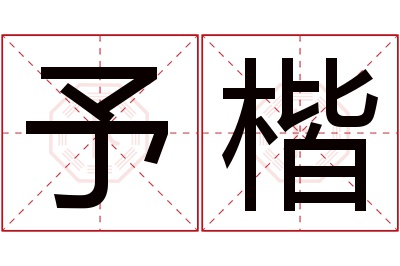 予楷名字寓意