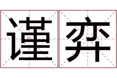 谨弈名字寓意