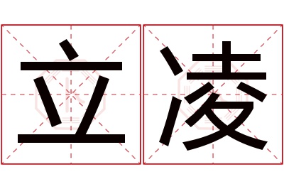 立凌名字寓意