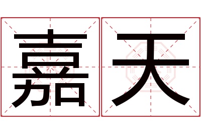 嘉天名字寓意