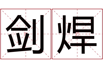 剑焊名字寓意