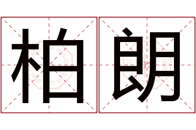 柏朗名字寓意