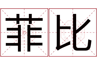 菲比名字寓意