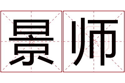 景师名字寓意