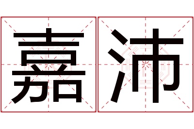 嘉沛名字寓意