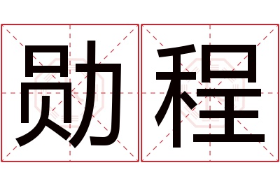 勋程名字寓意