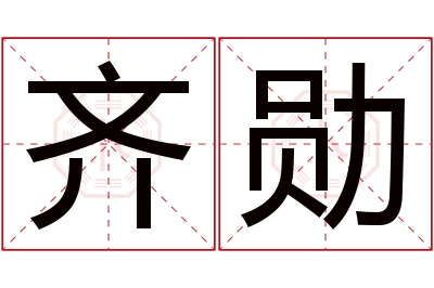 齐勋名字寓意