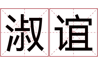 淑谊名字寓意