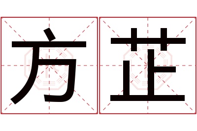 方芷名字寓意