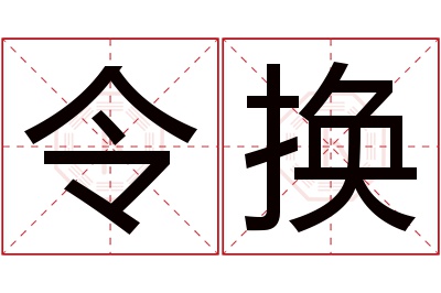 令换名字寓意