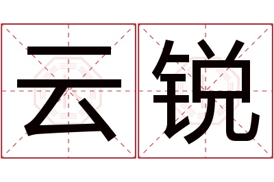 云锐名字寓意