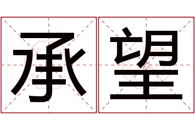 承望名字寓意