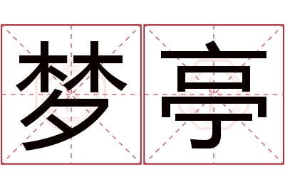 梦亭名字寓意